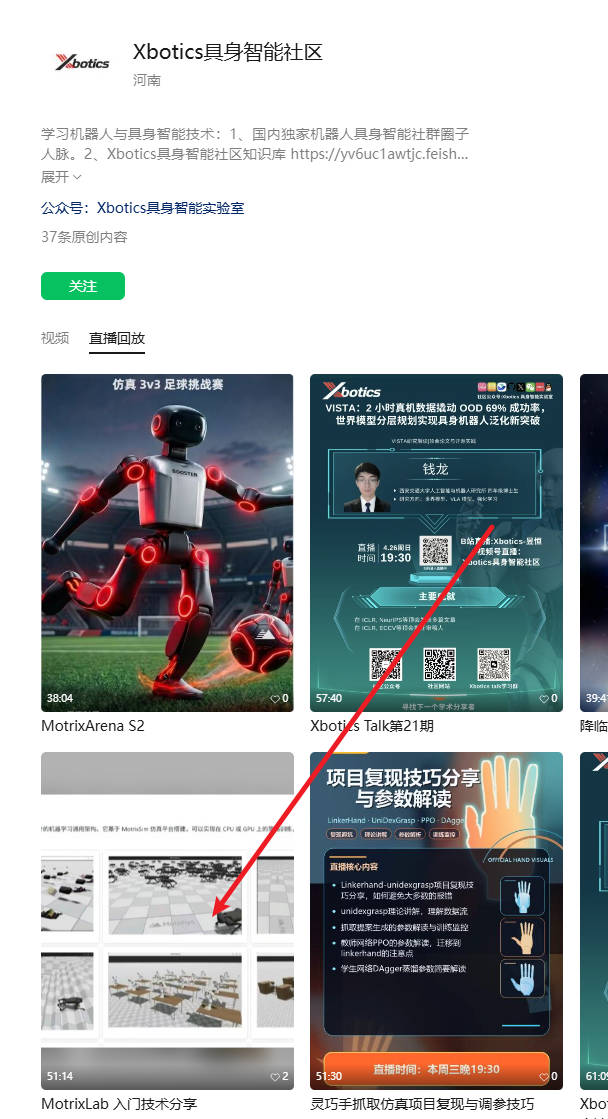 Xbotics MotrixLab 技术直播链接截图